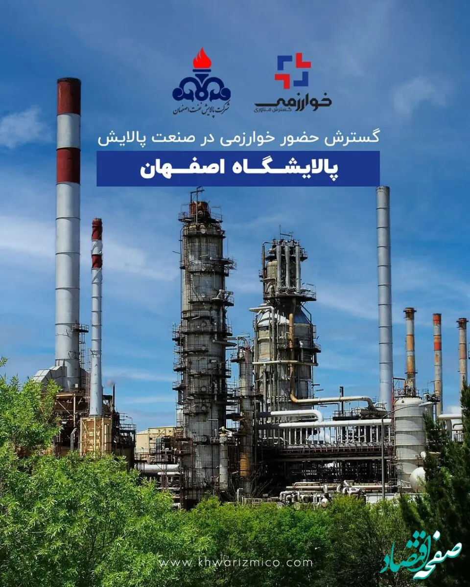 گسترش حضور خوارزمی در صنعت پالایش؛ پالایشگاه اصفهان