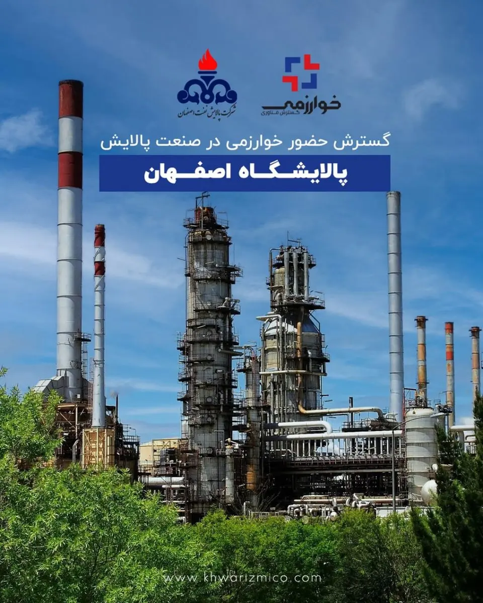 گسترش حضور خوارزمی در صنعت پالایش؛ پالایشگاه اصفهان