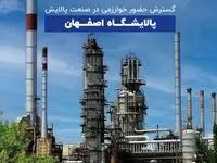 گسترش حضور خوارزمی در صنعت پالایش؛ پالایشگاه اصفهان