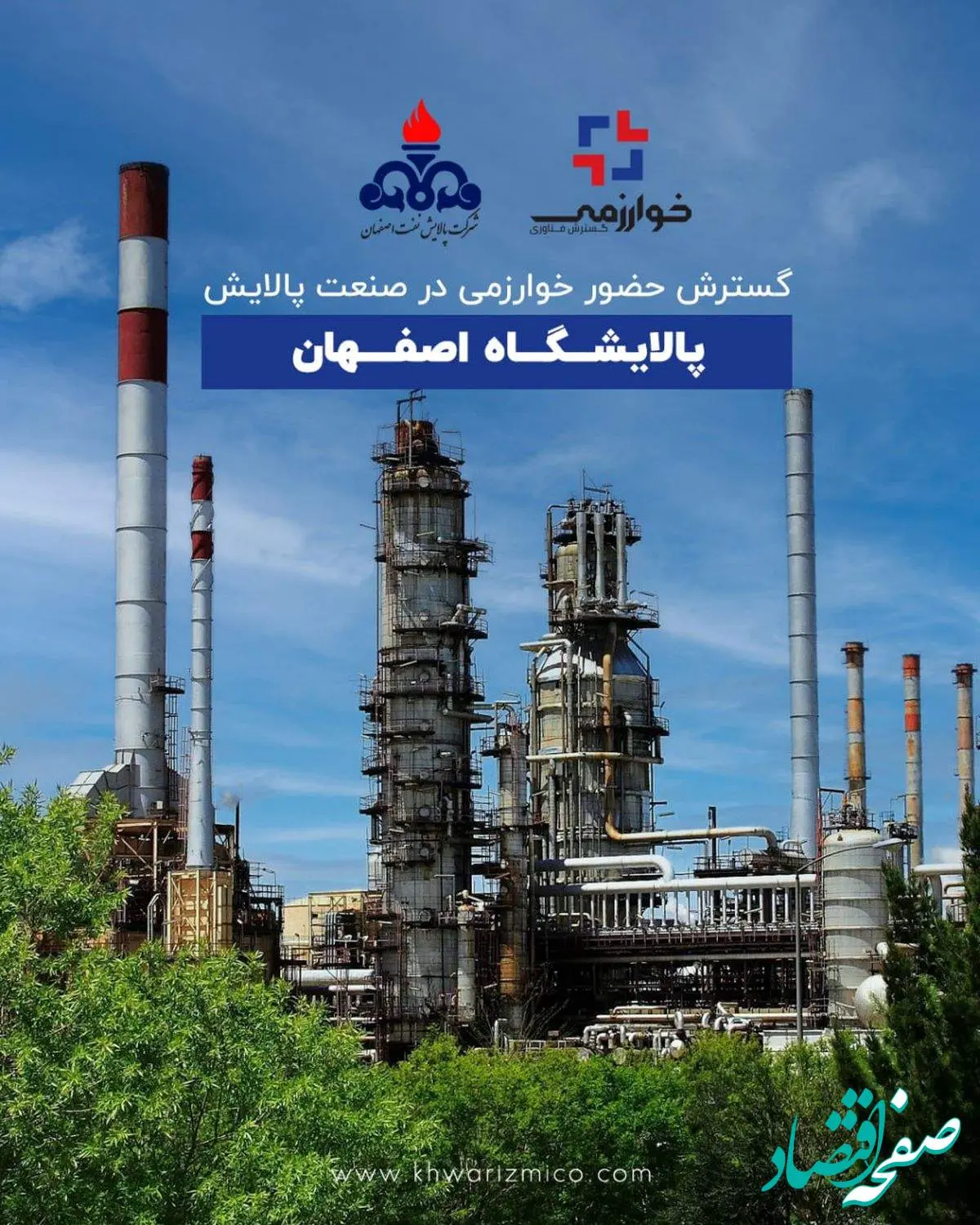 گسترش حضور خوارزمی در صنعت پالایش؛ پالایشگاه اصفهان