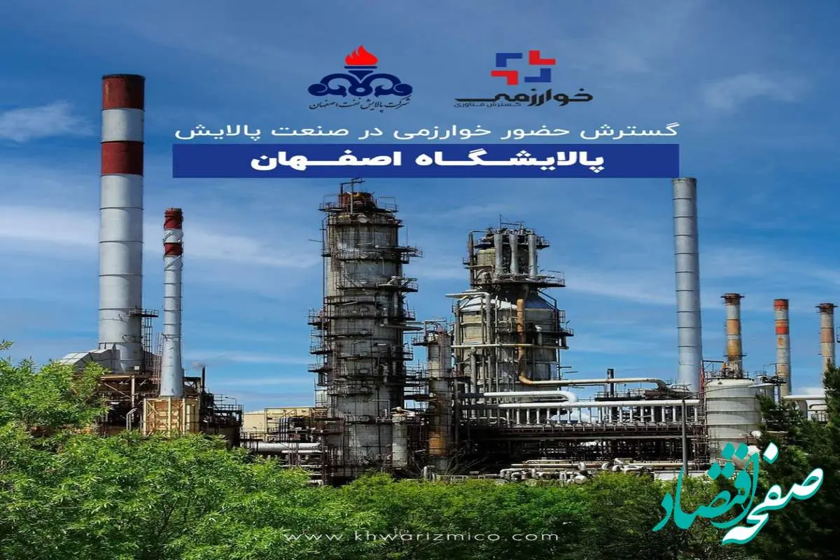 گسترش حضور خوارزمی در صنعت پالایش؛ پالایشگاه اصفهان