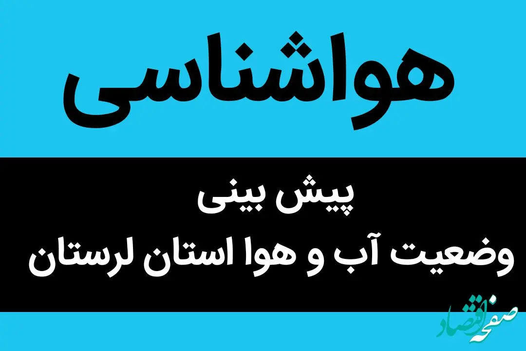وضعیت آب و هوا لرستان فردا سه شنبه ۴ مهر ماه ۱۴٠۲ | لرستانی ها بخوانند