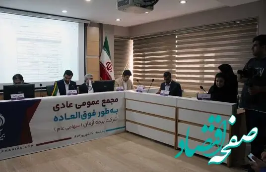 مجمع برگزار شد؛ بیمه آرمان اعضای جدید هیات مدیره خود را شناخت