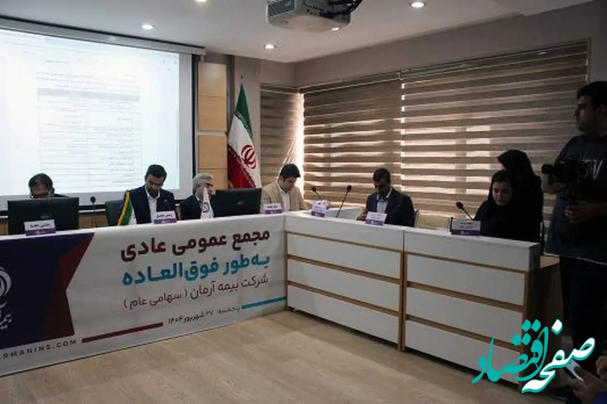 مجمع برگزار شد؛ بیمه آرمان اعضای جدید هیات مدیره خود را شناخت