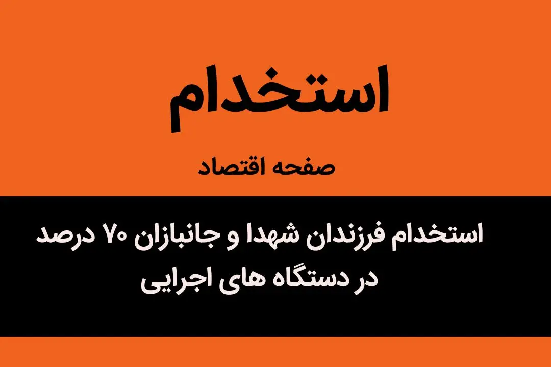 استخدام فرزندان شهدا و جانبازان ۷۰ درصد در دستگاه های اجرایی | خبر خوب برای فرزندان شهدا و جانبازان