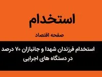 استخدام فرزندان شهدا و جانبازان ۷۰ درصد در دستگاه های اجرایی | خبر خوب برای فرزندان شهدا و جانبازان