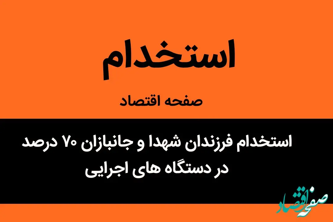 استخدام فرزندان شهدا و جانبازان ۷۰ درصد در دستگاه های اجرایی | خبر خوب برای فرزندان شهدا و جانبازان