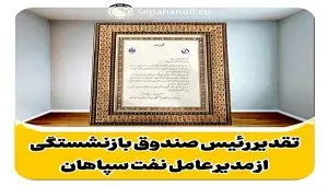 تقدیر رییس هیات‌رییسه صندوق‌ بازنشستگی صنعت نفت از مدیرعامل شرکت نفت سپاهان