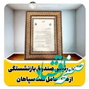 تقدیر رییس هیات‌رییسه صندوق‌ بازنشستگی صنعت نفت از مدیرعامل شرکت نفت سپاهان