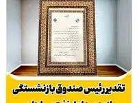 تقدیر رییس هیات‌رییسه صندوق‌ بازنشستگی صنعت نفت از مدیرعامل شرکت نفت سپاهان