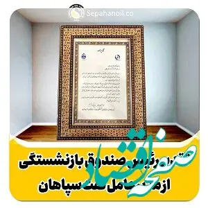 تقدیر رییس هیات‌رییسه صندوق‌ بازنشستگی صنعت نفت از مدیرعامل شرکت نفت سپاهان