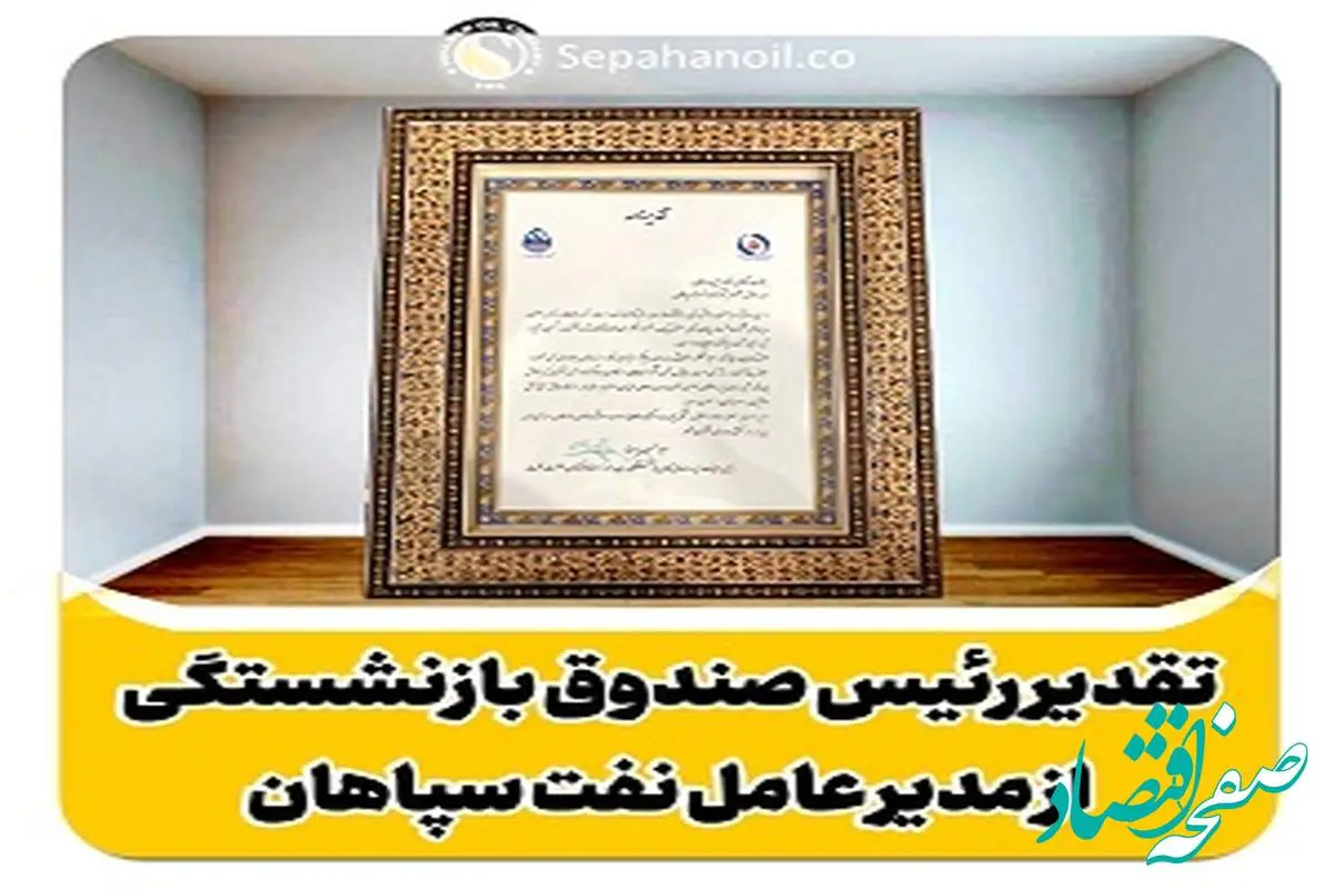 تقدیر رییس هیات‌رییسه صندوق‌ بازنشستگی صنعت نفت از مدیرعامل شرکت نفت سپاهان