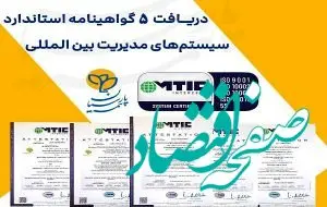 بیمه پارسیان ۵ گواهینامه استاندارد سیستم‌های مدیریت بین المللی دریافت کرد