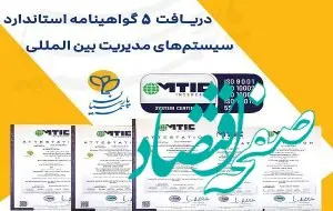 بیمه پارسیان ۵ گواهینامه استاندارد سیستم‌های مدیریت بین المللی دریافت کرد