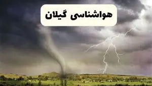 پیش بینی وضعیت آب و هوا گیلان فردا ۲۶ اردیبهشت ۱۴۰۴ | هواشناسی گیلان فردا جمعه ۲۶ اردیبهشت + هواشناسی رشت