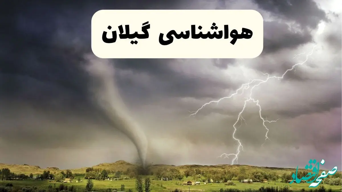 پیش بینی وضعیت آب و هوا گیلان فردا ۲۶ اردیبهشت ۱۴۰۴ | هواشناسی گیلان فردا جمعه ۲۶ اردیبهشت + هواشناسی رشت