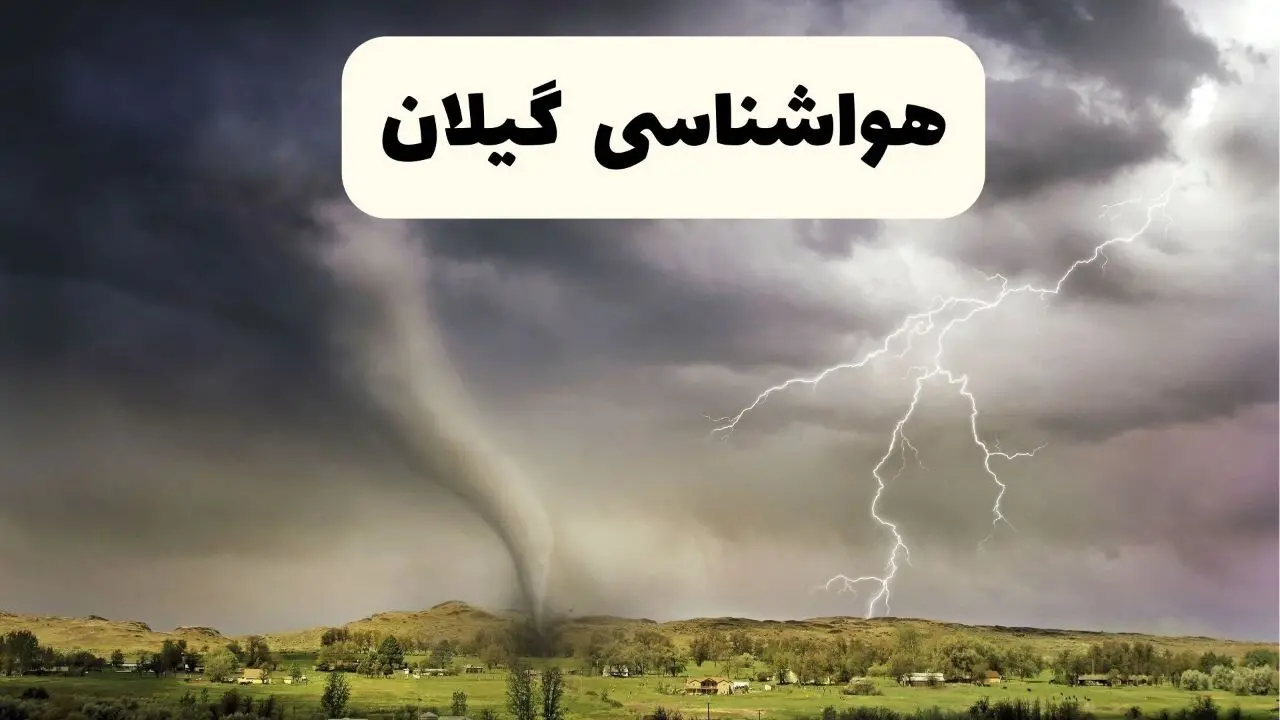 خبر فوری هواشناسی رشت ۲۴ ساعت آینده | پیش بینی وضعیت آب و هوا گیلان فردا سه شنبه ۹ اردیبهشت ماه ۱۴۰۴ + هواشناسی گیلان
