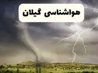 پیش بینی وضعیت آب و هوا گیلان فردا ۲۶ اردیبهشت ۱۴۰۴ | هواشناسی گیلان فردا جمعه ۲۶ اردیبهشت + هواشناسی رشت