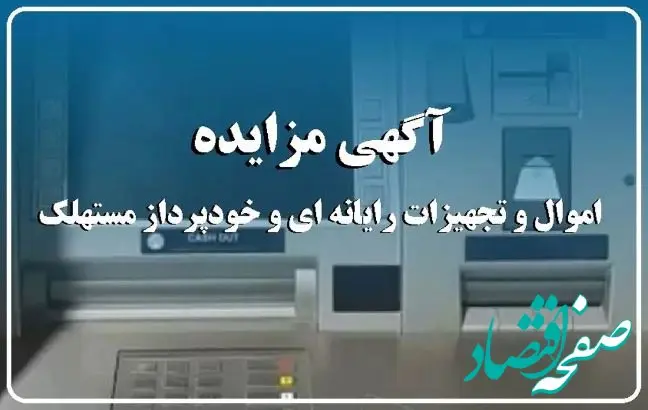 آگهی مزایده شماره ۱۴۰۴/۰۱/پ بانک ایران زمین