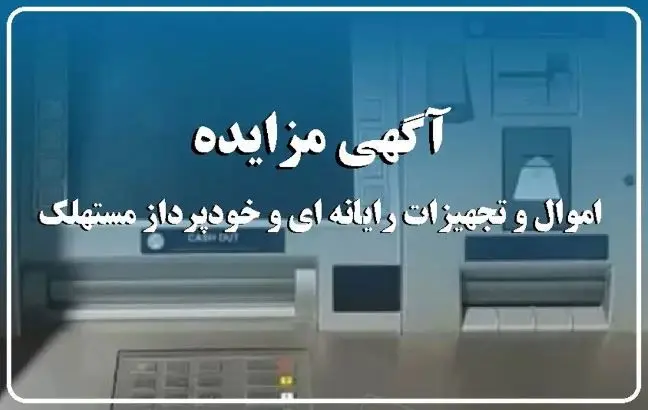 آگهی مزایده شماره ۱۴۰۴/۰۱/پ بانک ایران زمین