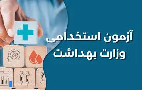 زمان ثبت نام آزمون استخدامی وزارت بهداشت در خرداد ۱۴۰۴ | نحوه ثبت نام آزمون استخدام وزارت بهداشت (برگزاری آزمون جدید)