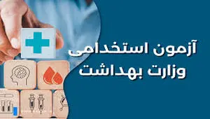 زمان ثبت نام آزمون استخدامی وزارت بهداشت در خرداد ۱۴۰۴ | نحوه ثبت نام آزمون استخدام وزارت بهداشت (برگزاری آزمون جدید)