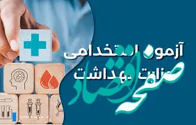 زمان ثبت نام آزمون استخدامی وزارت بهداشت در خرداد ۱۴۰۴ | نحوه ثبت نام آزمون استخدام وزارت بهداشت (برگزاری آزمون جدید)