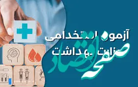 زمان ثبت نام آزمون استخدامی وزارت بهداشت در خرداد ۱۴۰۴ | نحوه ثبت نام آزمون استخدام وزارت بهداشت (برگزاری آزمون جدید)