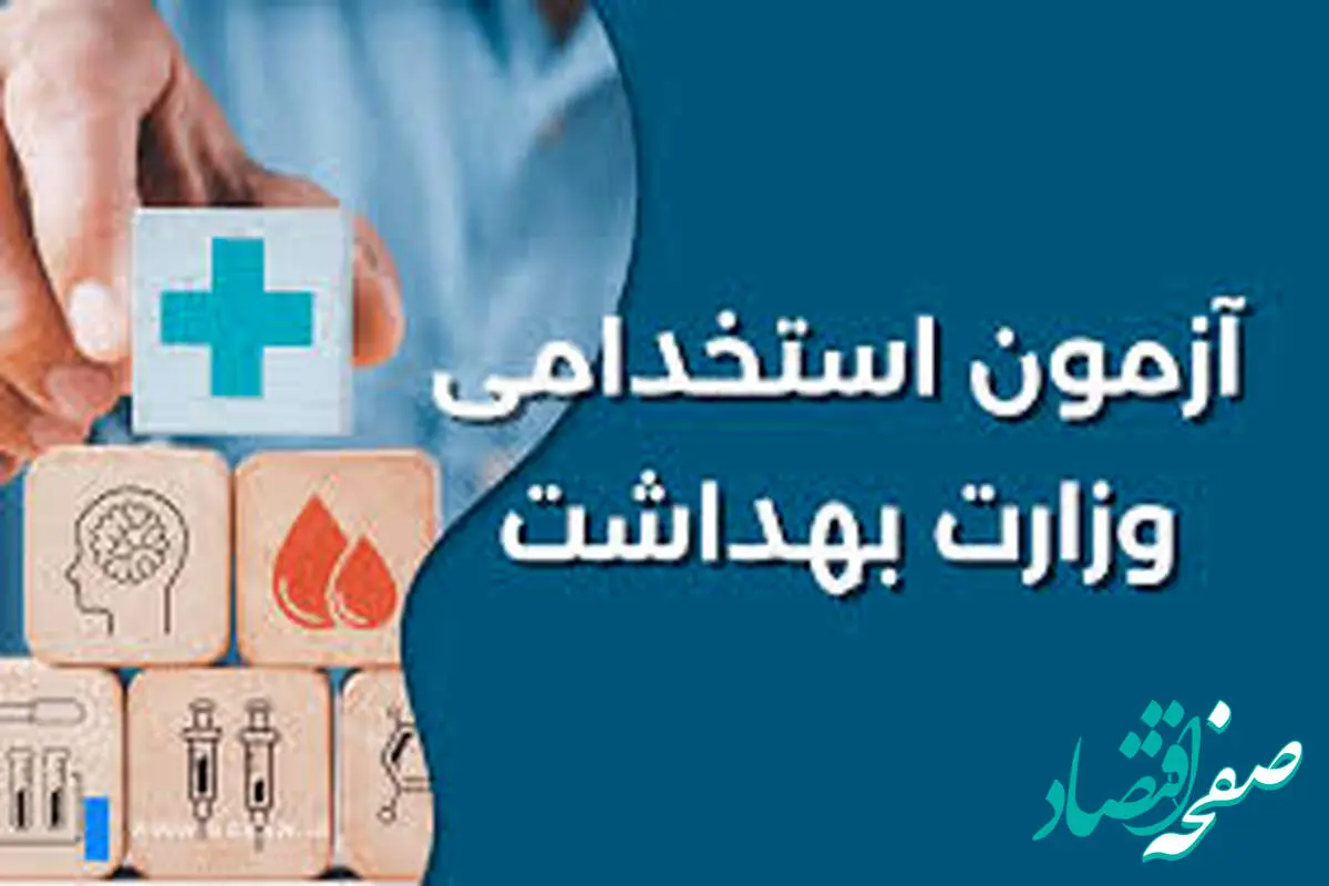 زمان ثبت نام آزمون استخدامی وزارت بهداشت در خرداد ۱۴۰۴ | نحوه ثبت نام آزمون استخدام وزارت بهداشت (برگزاری آزمون جدید)