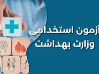 زمان ثبت نام آزمون استخدامی وزارت بهداشت در خرداد ۱۴۰۴ | نحوه ثبت نام آزمون استخدام وزارت بهداشت (برگزاری آزمون جدید)