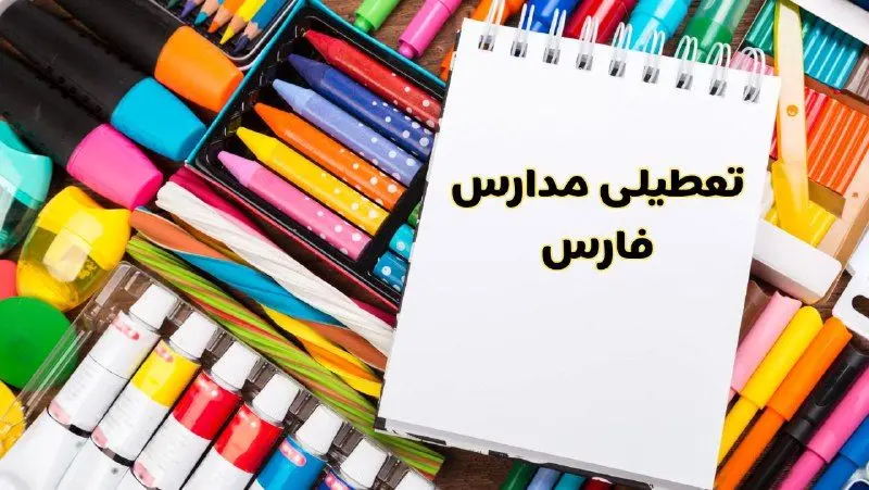 مدارس استان فارس چهارشنبه پانزدهم اسفند ماه ۱۴۰۳ تعطیل است؟ | تعطیلی مدارس شیراز چهارشنبه ۱۵ اسفند ۱۴۰۳