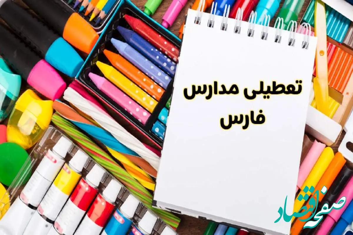 مدارس فارس شنبه ۴ اسفند ۱۴۰۳ تعطیل شد؟ | تعطیلی مدارس شیراز فردا شنبه چهارم اسفند ۱۴۰۳