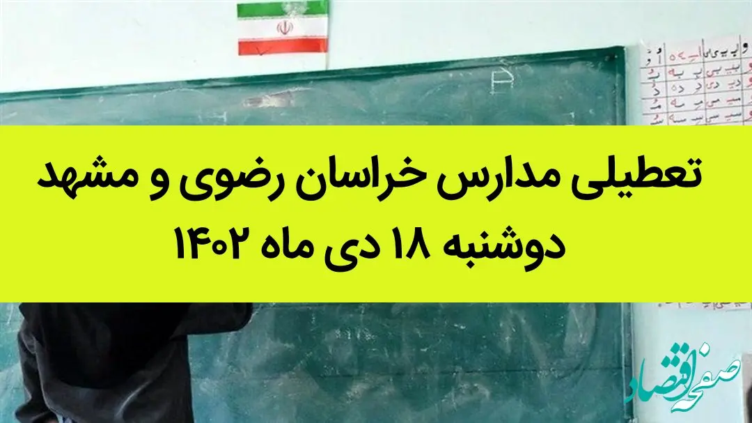مدارس خراسان رضوی و مشهد فردا دوشنبه ۱۸ دی ماه ۱۴۰۲ تعطیل است؟ | تعطیلی مدارس مشهد ۱۸ دی ماه