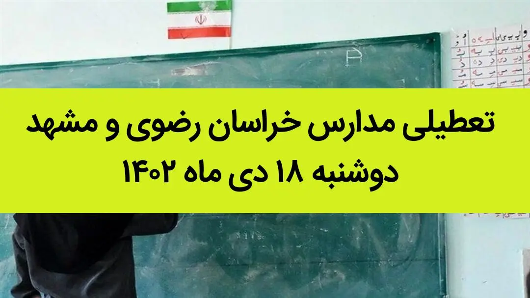 مدارس خراسان رضوی و مشهد فردا دوشنبه ۱۸ دی ماه ۱۴۰۲ تعطیل است؟ | تعطیلی مدارس مشهد ۱۸ دی ماه