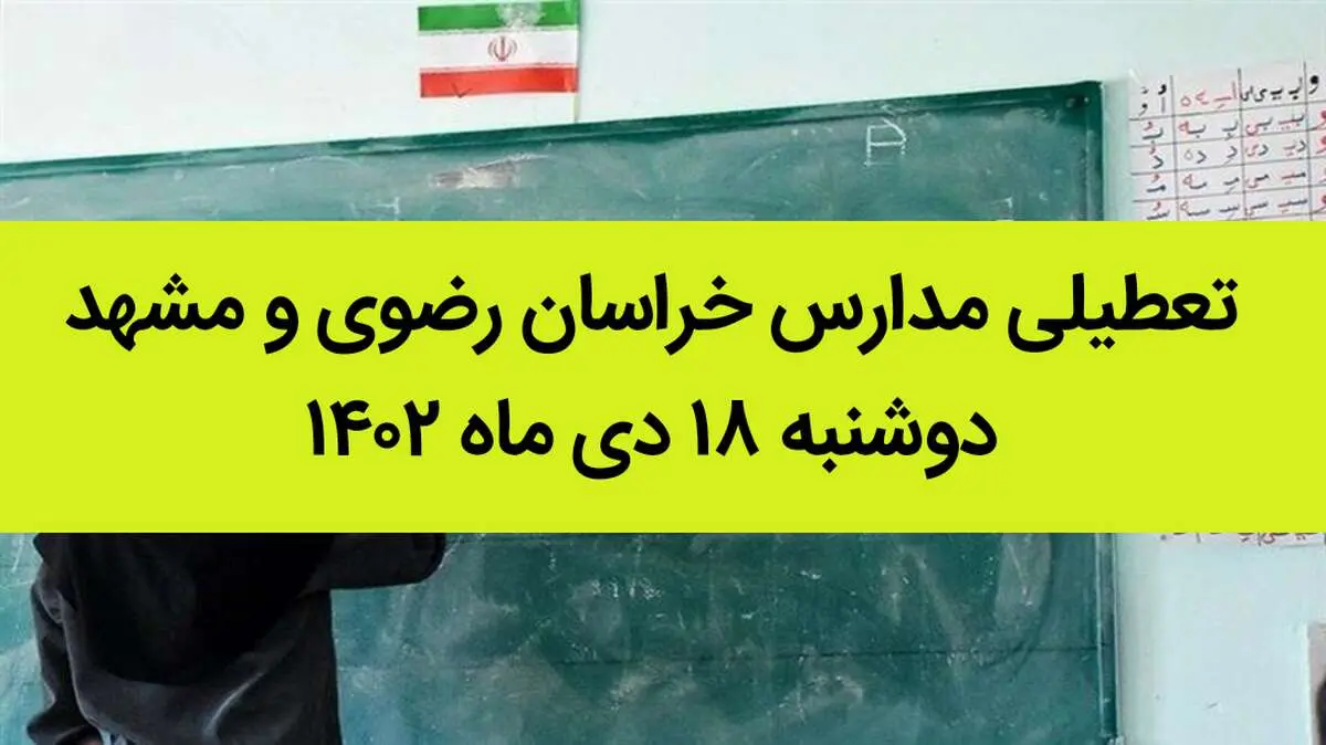 مدارس خراسان رضوی و مشهد فردا دوشنبه ۱۸ دی ماه ۱۴۰۲ تعطیل است؟ | تعطیلی مدارس مشهد ۱۸ دی ماه
