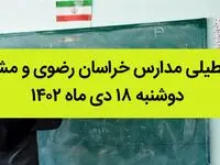 مدارس خراسان رضوی و مشهد فردا دوشنبه ۱۸ دی ماه ۱۴۰۲ تعطیل است؟ | تعطیلی مدارس مشهد ۱۸ دی ماه