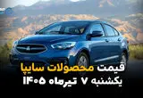 قیمت محصولات سایپا تغییر کرد؟ | بازار خودرو امروز 7 تیر 1405