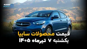 قیمت محصولات سایپا تغییر کرد؟ | بازار خودرو امروز 7 تیر 1405