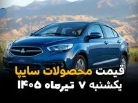 قیمت محصولات سایپا تغییر کرد؟ | بازار خودرو امروز 7 تیر 1405