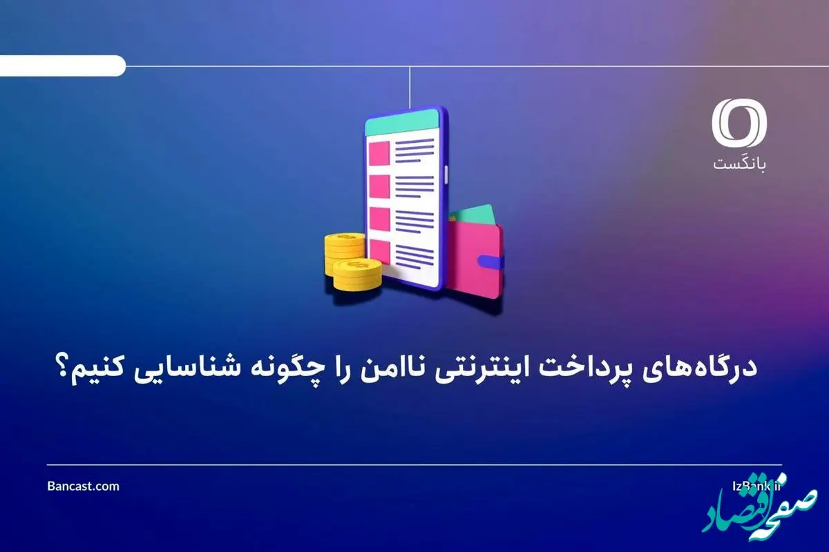 درگاه‌های پرداخت اینترنتی ناامن را چگونه شناسایی کنیم؟