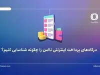 درگاه‌های پرداخت اینترنتی ناامن را چگونه شناسایی کنیم؟