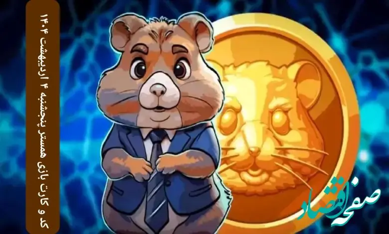 کارت بازی و کد مورس همستر پنجشنبه ۴ اردیبهشت ۱۴۰۴