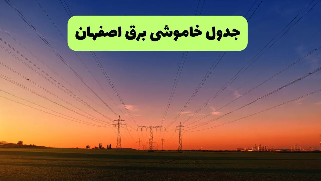 جدول قطعی برق اصفهان فردا جمعه ۲۱ شهریور ۱۴۰۴ | ساعت و مناطق
