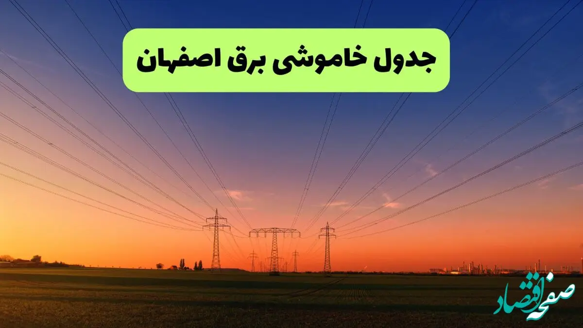 برنامه قطعی برق اصفهان امروز یکشنبه ۱۶ شهریور ۱۴۰۴ | جدول زمان‌بندی