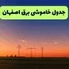 قطعی برق اصفهان فردا جمعه ۶ شهریور + لینک خاموشی