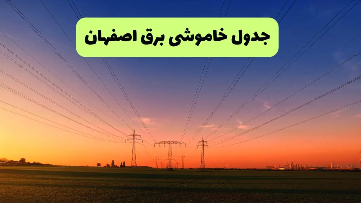 جدول قطعی برق اصفهان فردا یکشنبه ۹ شهریور ماه ۱۴۰۴ + خاموشی برق اصفهان یکشنبه ۹ شهریور