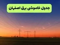 جدول قطعی برق اصفهان فردا یکشنبه ۹ شهریور ماه ۱۴۰۴ + خاموشی برق اصفهان یکشنبه ۹ شهریور