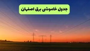 قطعی برق اصفهان فردا جمعه ۶ شهریور + لینک خاموشی