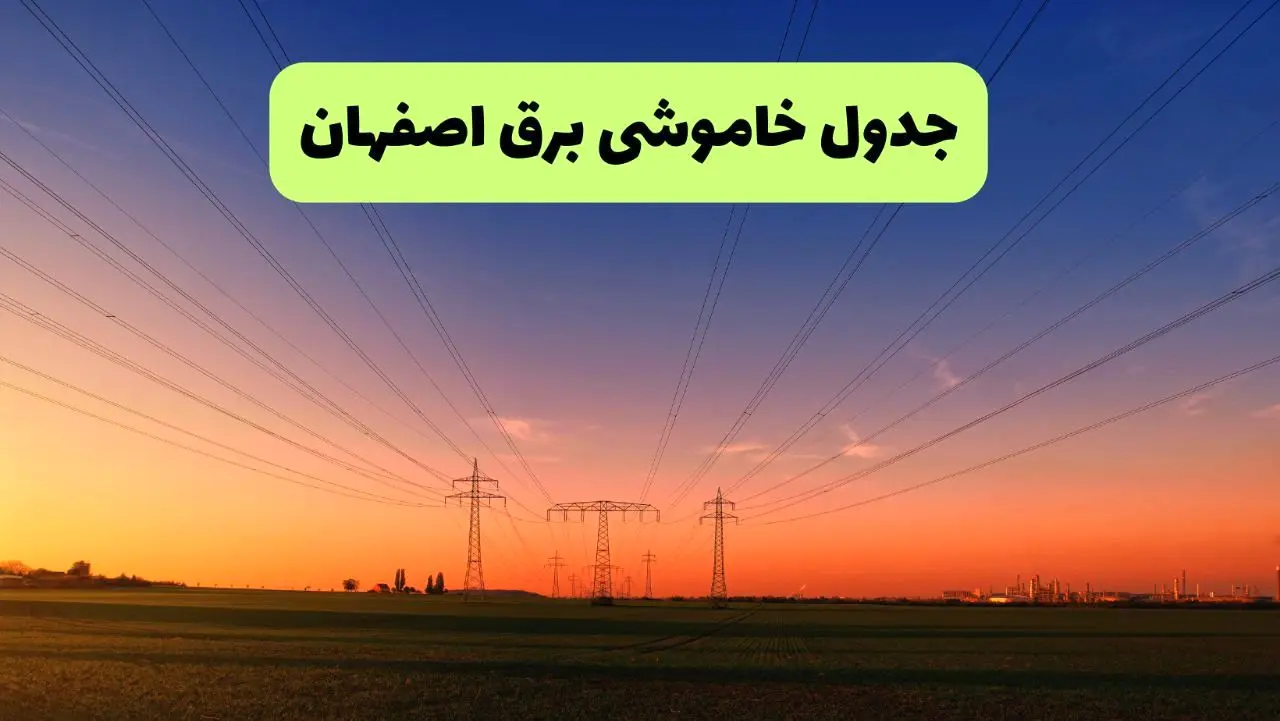 جدول قطعی برق اصفهان فردا یکشنبه ۹ شهریور ماه ۱۴۰۴ + خاموشی برق اصفهان یکشنبه ۹ شهریور