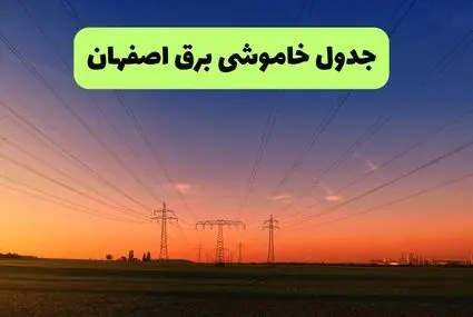 قطعی برق اصفهان فردا جمعه ۶ شهریور + لینک خاموشی